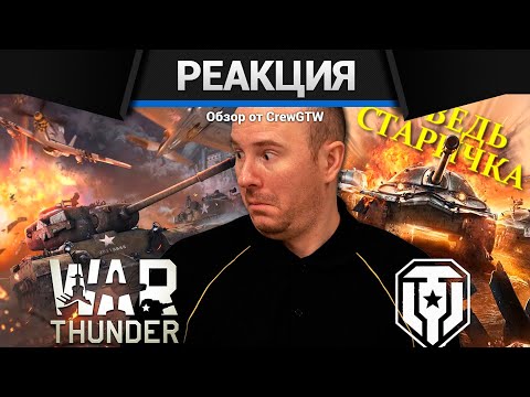 Видео: Реакция CrewGTW на Исповедь новичка от Леха Sn1p3r90 в War thunder