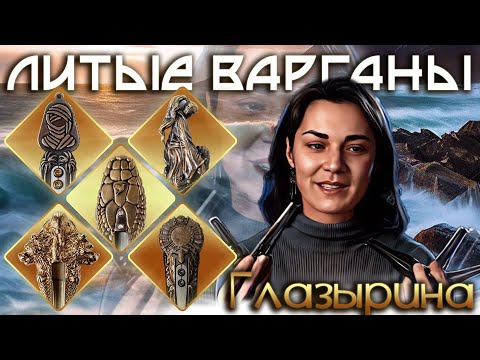 Видео: Обзор литых варганов мастера Глазырина. Сахара, Индеец, Змея, Бусидо и Марс