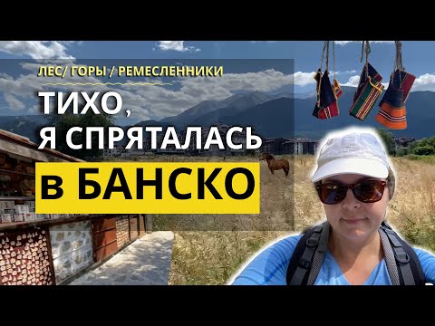 Видео: В Банско летом на месяц | Отдых без людей в лакшери деревне в Болгарии