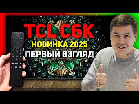 Видео: НОВИНКА 2025 - TCL C6K первые впечатления от телевизора