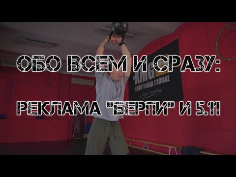 Видео: Обо всем и сразу: РЕКЛАМА "БЕРПИ" и 5.11