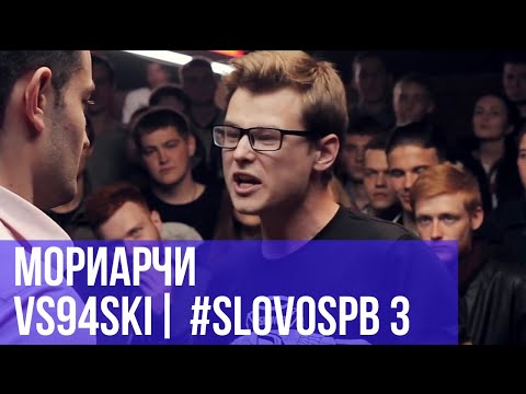 Видео: МОРИАРЧИ vs. VS94SKI | #SLOVOSPB 3 | РЕТРОСПЕКТИВА