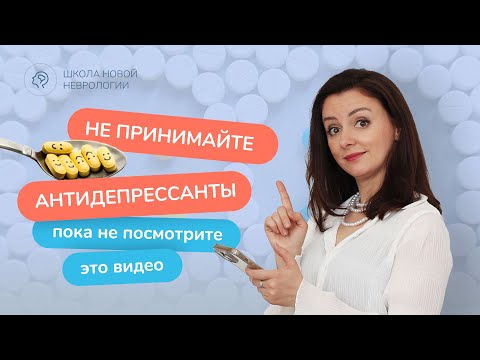 Видео: Антидепрессанты: реальная помощь или пустая надежда? Вся правда о лечении депрессии и тревоги