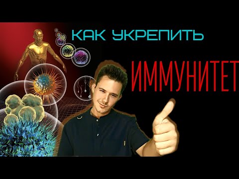 Видео: Как укрепить иммунитет! Секрет крепкого иммунитета!