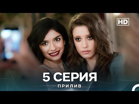 Видео: Прилив 5 Cерия (Русский Дубляж)