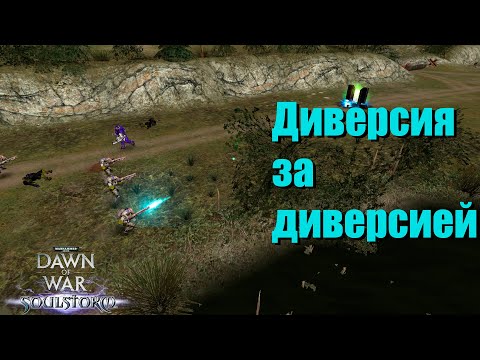 Видео: Удары в спину, как основная стратегия - Dawn of War - Soulstorm