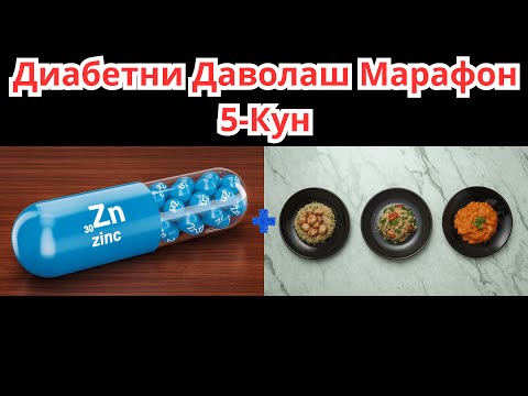 Видео: 5-КУН ДИАБЕТНИ ДАВОЛАШ МАРАФОНИ / ДИАБЕТНИ ДАВОСИ / 30 кун меню / Текин Марафон