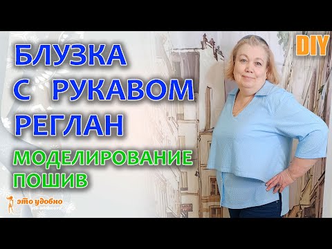 Видео: Блузка-рубашка из шитья. Моделирование и пошив блузки.