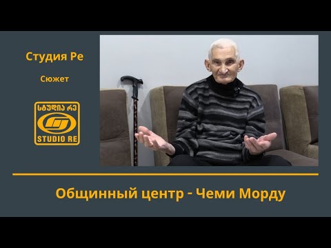 Видео: Общинный центр  "Чеми Морду" - Сюжет - Студия Ре