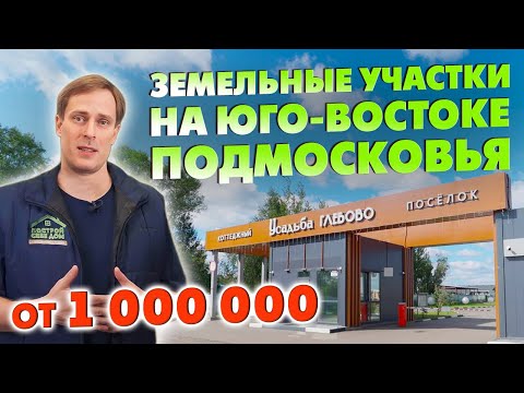 Видео: НЕДОРОГИЕ ЗЕМЕЛЬНЫЕ УЧАСТКИ НА ЮГО-ВОСТОКЕ ПОДМОСКОВЬЯ / Обзор коттеджного посёлка «Усадьба Глебово»