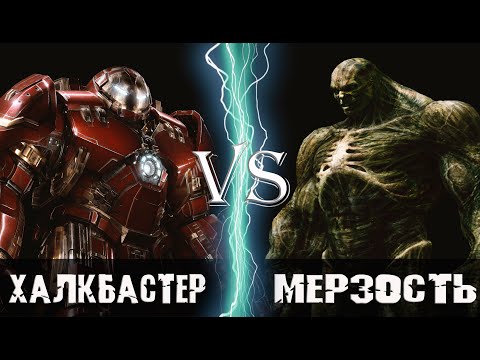 Видео: Халкбастер (Тони Старк) vs Мерзость (Эмиль Блонски)