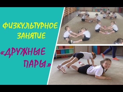 Видео: Физкультурное занятие "Дружные пары". Средняя группа, д/с 273  г.Минска