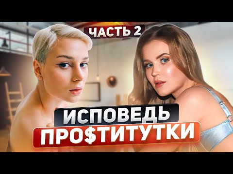 Видео: Работа про$титуткой за границей без агенства: опасность, траты, вещества | 2 часть| Ангелина Робигуд