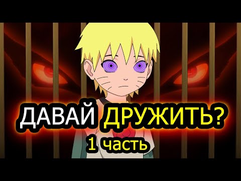 Видео: [НАРУТО-ЭКСПЕРИМЕНТАТОР #1] Начало ДРУЖБЫ! (ЗАКАЗ) / альтернативный сюжет/ избушка хомяка