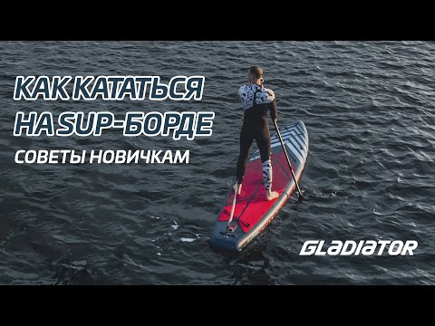 Видео: Как кататься на САП-борде (SUP): советы новичкам