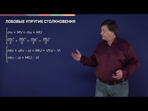 Видео: 4.4. Упругие и неупругие столкновения | Динамика | Александр Чирцов | Лекториум