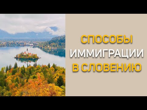 Видео: Возможные способы иммиграции в ЕС (Словения)