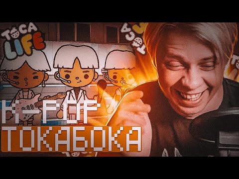 Видео: У Меня ЛЮБОВЬ сразу с ТРЕМЯ К-ПОП Айдолами | ТОКА БОКА | Реакция пандекса на неформальчика