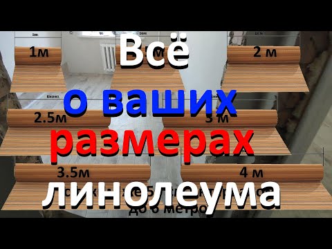 Видео: линолеум размеры