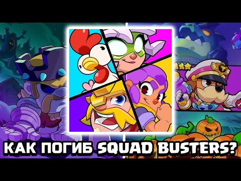 Видео: КАК ПОГИБ SQUAD BUSTERS? SUPERCELL ОБЛАЖАЛАСЬ?!