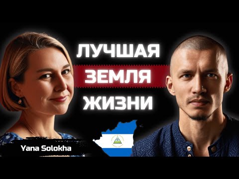 Видео: Почему Никарагуа лучше Канады? Жизнь глазами эмигранта