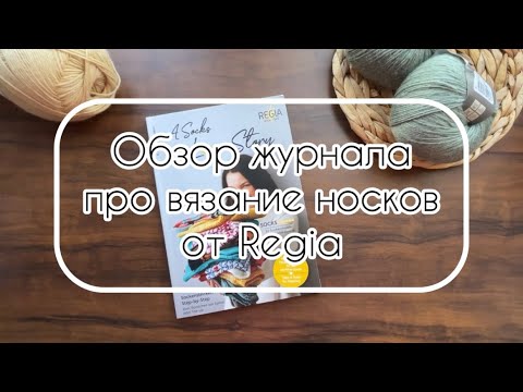 Видео: Обзор нового носочного журнала от Regia