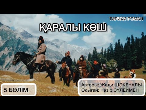 Видео: «ҚАРАЛЫ КӨШ» романы. 5-бөлім