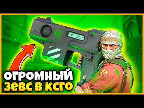 Видео: СПРЯТАЛ ОГРОМНЫЙ ЗЕВС А ПРОТИВНИК ЕГО ДАЖЕ НЕ ЗАМЕТИЛ / СПРЯТАННЫЙ СКИН УВЕЛИЧИВАЕТСЯ КАЖДУЮ СЕКУНДУ