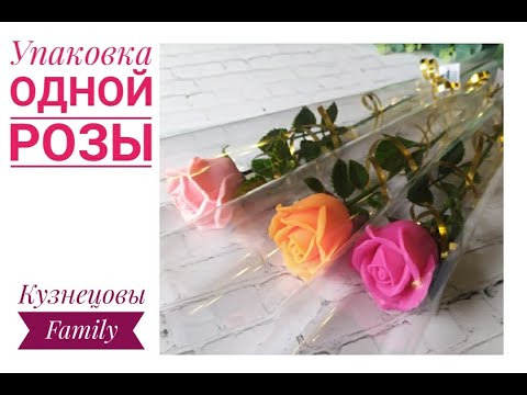 Видео: Упаковка одной розы/Мыловарение/Кузнецовы Family