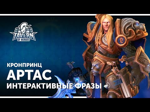 Видео: Кронпринц Артас - Интерактивные Фразы | Heroes of the Storm