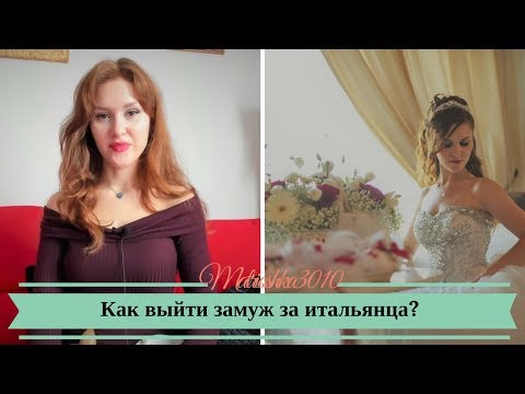 Видео: Как выйти замуж за итальянца? Документы и загс в Италии...