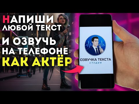 Видео: Как на ТЕЛЕФОНЕ сделать БЕСПЛАТНУЮ ОЗВУЧКУ в 2 клика - не отличишь от человека