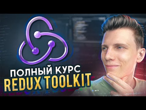 Видео: Полный курс Redux Toolkit + RTK Query для начинающих | Редакс за 2 часа!