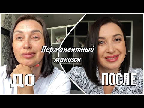 Видео: Сделала перманентный макияж губ 👄 и межресничку ☺️| Результат через 10 дней после процедуры