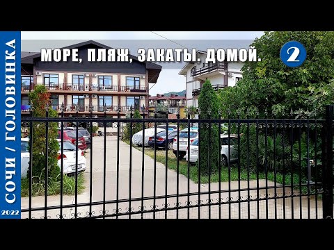 Видео: 2022 г. Сочи /Головинка/. Море, пляж, закаты. Дорога домой. Часть 2.
