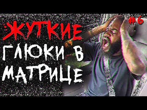 Видео: ГЛЮКИ В МАТРИЦЕ #6 - Жуткие истории на ночь