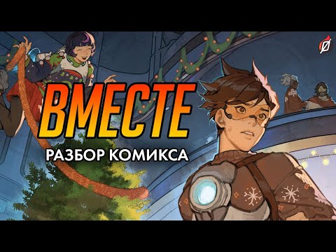 Видео: Самый УЮТНЫЙ комикс Overwatch 🍪 Разбор комиксов «Вместе» и «Отражения»