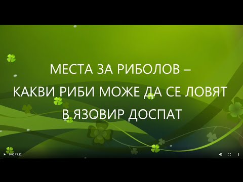 Видео: Места за риболов - Какви риби може да се ловят в язовир Доспат