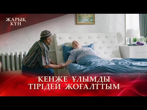 Видео: Адамның көңілі ақ қар секілді | «Жарық күн»