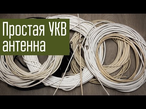 Видео: Простая самодельная УКВ антенна из ТВ-кабеля. Аварийная УКВ антенна на 145 МГц. Радиосвязь.