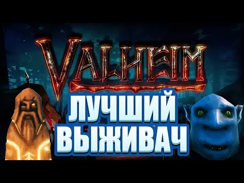 Видео: Как Я Поиграл В Valheim