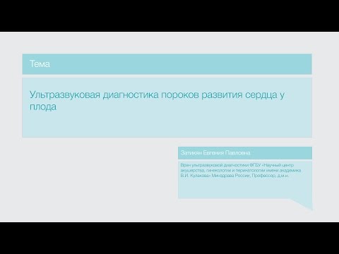Видео: Лекция "Ультразвуковая диагностика пороков развития сердца у плода"