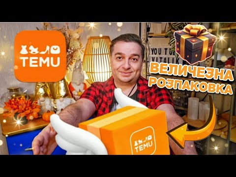 Видео: TEMU 🟠 Так мені і треба, я такого не очікував 😲😱  #temu #розпаковкаtemu #розпаковка #знижки #покупки