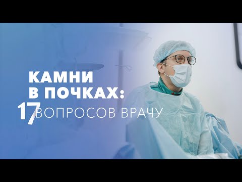 Видео: Камни в почках. Что нужно знать о мочекаменной болезни