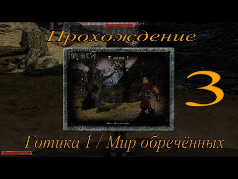 Видео: Прохождение игры Готика 1 / Gothic 1 / Глава 1 / Мир обреченных / Часть 3