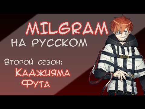 Видео: MILGRAM Fuuta Voice Drama №2 | "Крещение огнём" | МИЛЬГРАМ НА РУССКОМ | RUS SUB