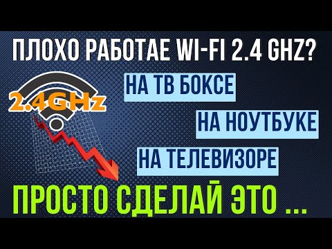 Видео: ПЛОХО РАБОТАЕТ WI-FI 2.4 Ghz НА ТВ БОКС, ТЕЛЕВИЗОРЕ ИЛИ НОУТБУКЕ? НУЖНО СДЕЛАТЬ ОДНУ ВЕЩЬ