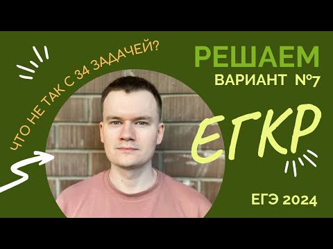 Видео: Разбор варианта №7 ЕГКР по ХИМИИ ЕГЭ 2024 - СОСТАВИТЕЛИ ОШИБЛИСЬ? ЧТО НЕ ТАК С 34 ЗАДАЧЕЙ?