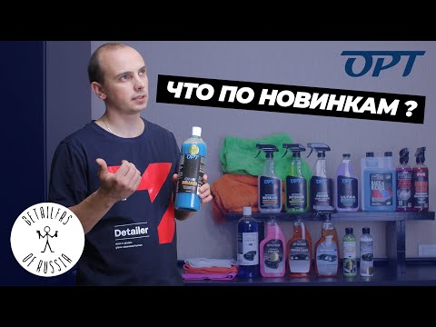 Видео: Что по новинкам? Встречаем зиму с OPT и DOFR