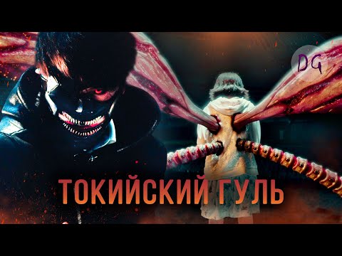 Видео: [ТРЕШ ОБЗОР] фильма ТОКИЙСКИЙ ГУЛЬ (Монстры-людоеды среди нас)